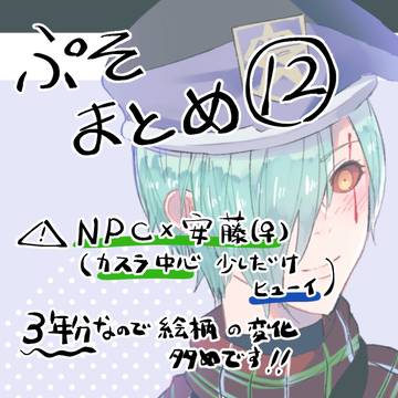 ぷそまとめ12