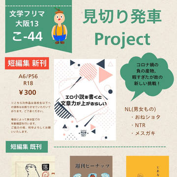 文学フリマ大阪13 お品書き