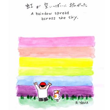 拡がる虹  Spreading Rainbow