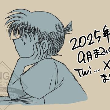 2025年9月までのTwi…えっくすまとめ