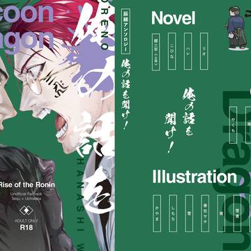 俺の話を聞け! -Racoon & Dragon-
