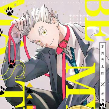 9/21新刊 BE MY MASTER