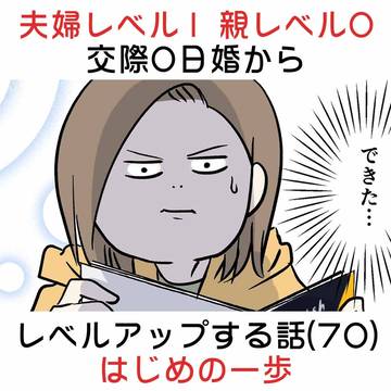 夫婦レベル1 親レベル0:交際0日婚からレベルアップする話 70