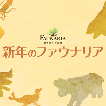 【ファウアニ】新年のファウナリア【公式】