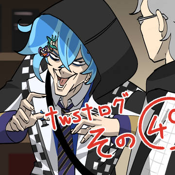 twstログ その49