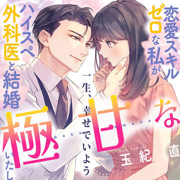 『極甘な恩返し』