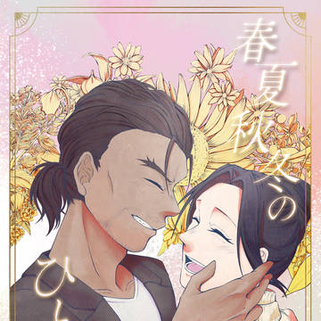 9/21発行合同紙「春夏秋冬のひとつぶ」サンプル