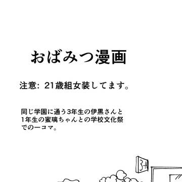 伊黒小芭内オンリー用にあげたおばみつ漫画
