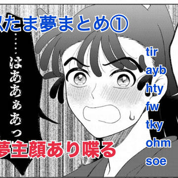 RKRN夢まとめ①