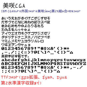 新フォント2025年9月「美咲CGA」