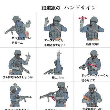 細道組のハンドサイン