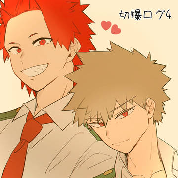 切爆ログ4