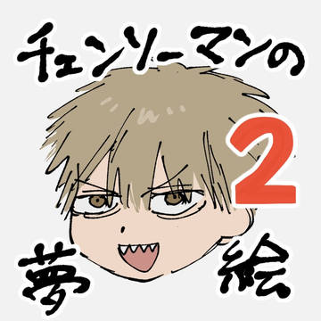電鋸人の夢絵