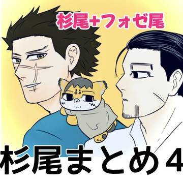 杉尾まとめ4