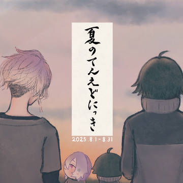 #️⃣夏のてんえどにっき