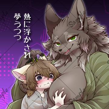 【けもケ16新刊】熱に浮かされ夢うつつ