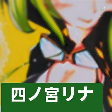 四ノ宮リナ