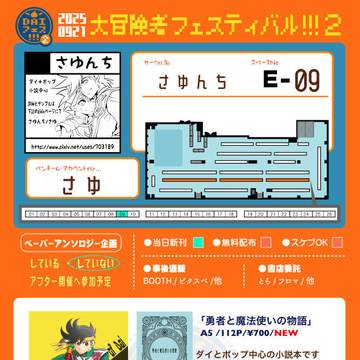 2025/9/21 『大冒険者フェスティバル!!!2』お品書き