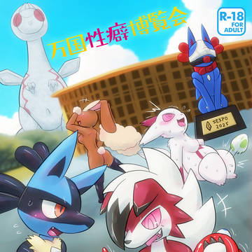 おどしろキャンバス新刊「万国性癖博覧会」ポケモン性癖本