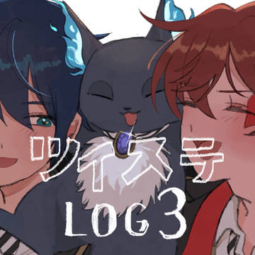 ツイステLOG3