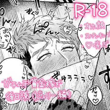 【創作BL】ガチムチ賞金稼ぎのその後 ②【R-18】