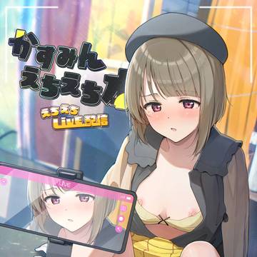 【僕ラブ47】かすみんえちえち本 えちえちLiVE配信【サンプル