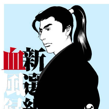 新選組血風録1965