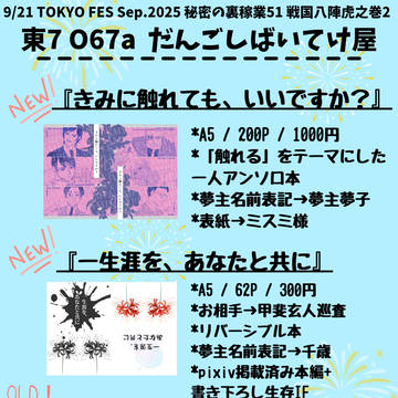 9/21 TOKYO FES Sep.2025 お品書き