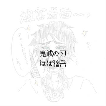 獪岳だけが可哀想な目に遭う絵