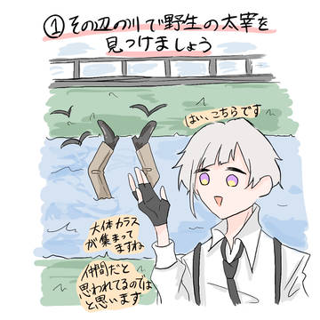 中島敦流★入水の阻止方法★