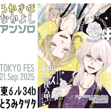 ろかきほなかよしアンソロジー「永久使命(エイキューシメイ!)」