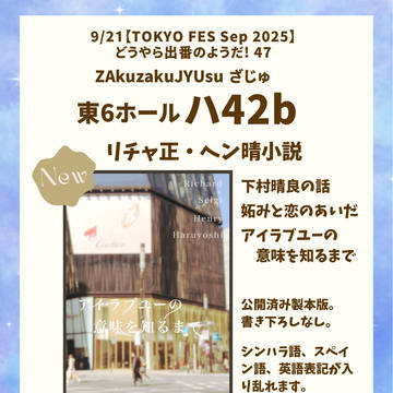 9/21【TOKYO FES Sep 2025】お品書き