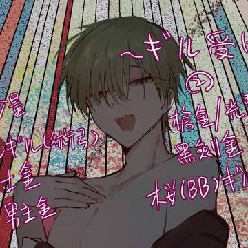 ~ギル受け~②