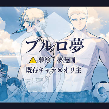 BLL夢絵④⚠️キャプション必読