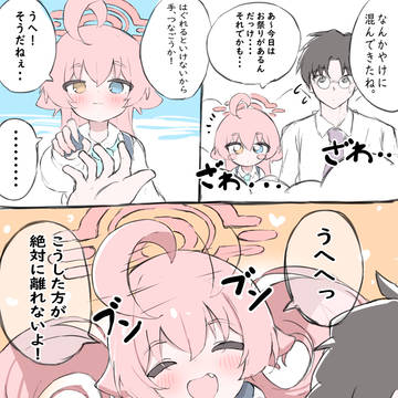 ホシノはくっつきたい!