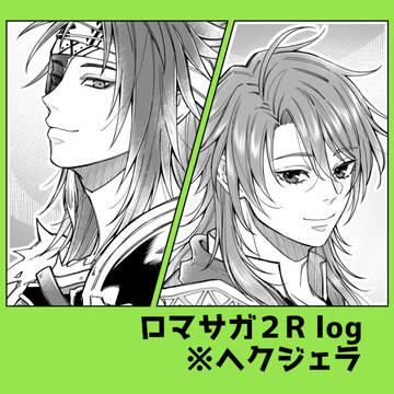【※ヘクジェラ】サガログ2