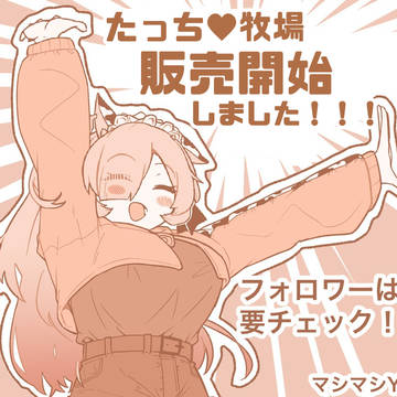 新作『たっち♥牧場』販売開始!!!!!