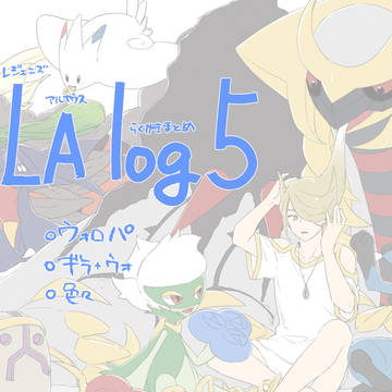 LAまとめ5