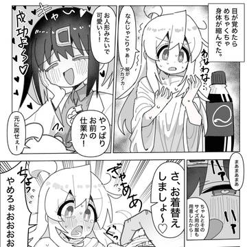 クスリで物理的に小さくされちゃうまひろちゃんの漫画