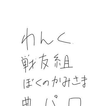 　ぼくのかみさま 。