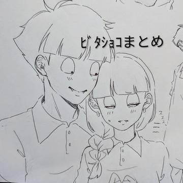 ビタショコまとめ