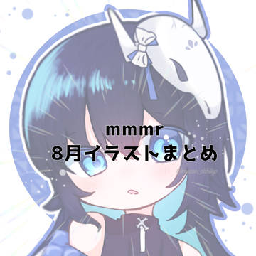 めめ村8月のイラストまとめ