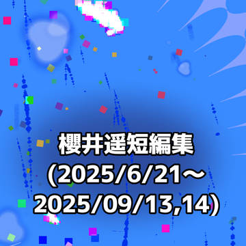 【再掲&新作】櫻井遥短編集 ボリューム追加版