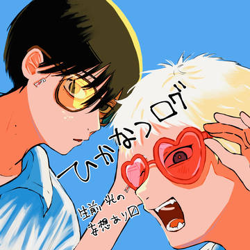 ひかなつログ