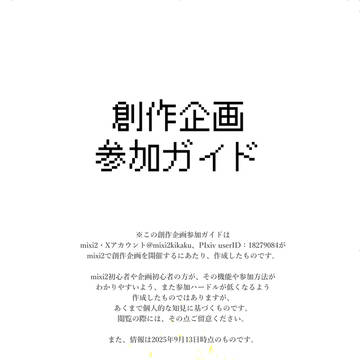 mixi2創作企画参加ガイド