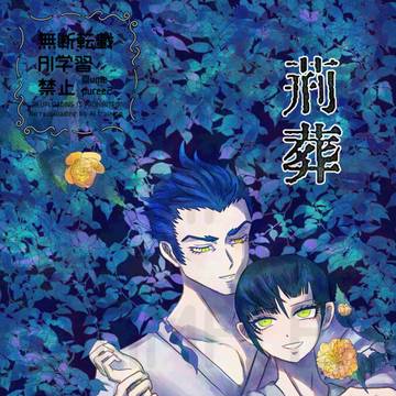 【サンプル】荊葬