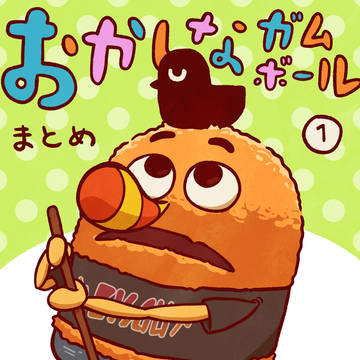 おかしなガムボールまとめ①