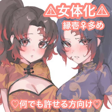 ほぼ縁壱♀