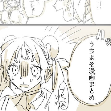 うちよそ漫画まとめ