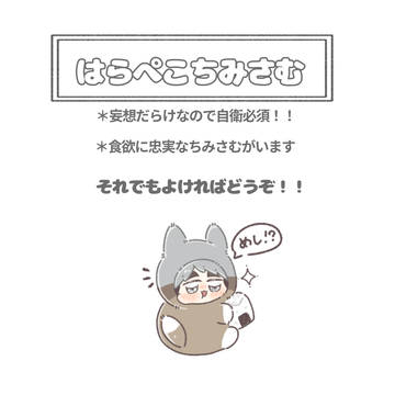 はらぺこちみさむ